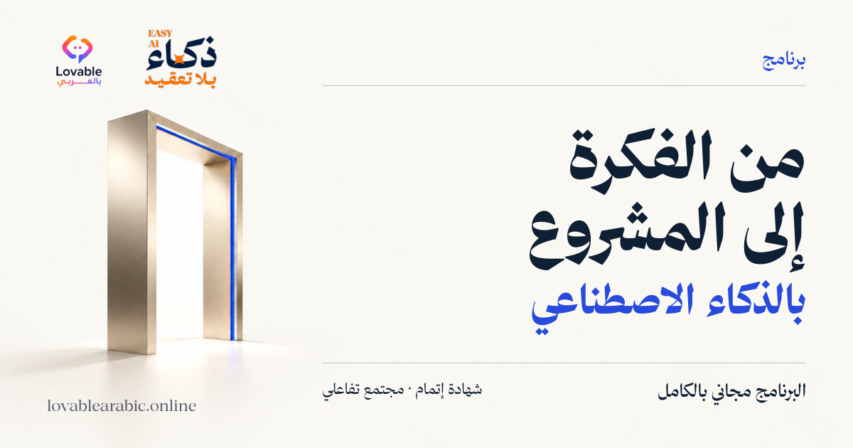 غلاف برنامج من الفكرة إلى المشروع بالذكاء الاصطناعي