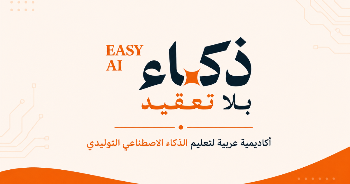 صورة مشاركة مشروع Easy AI Academy المبني على Lovable