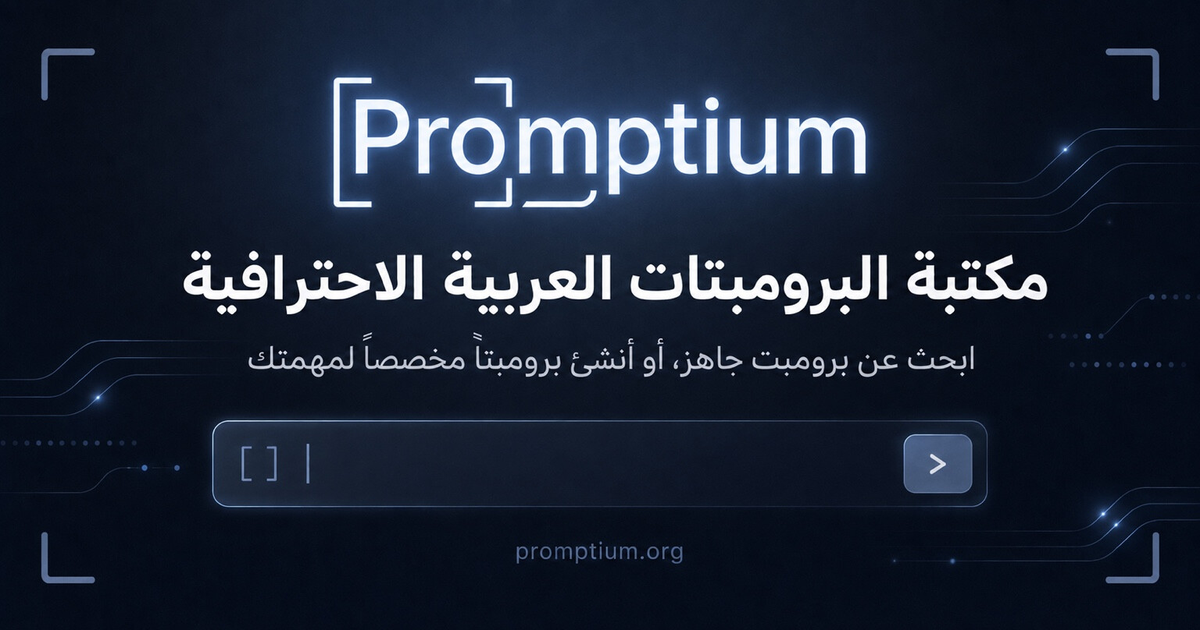 صورة مشاركة مشروع Promptium AI المبني على Lovable