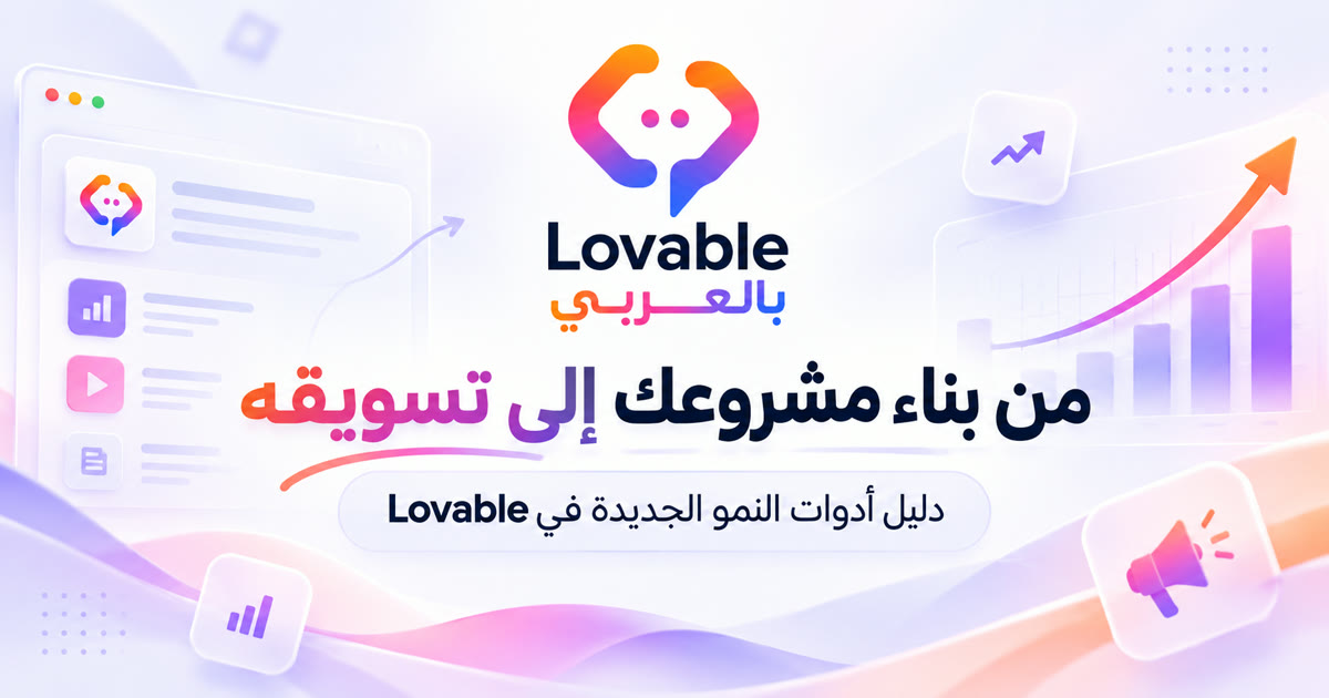 من بناء مشروعك إلى تسويقه — دليل أدوات النمو الجديدة في Lovable